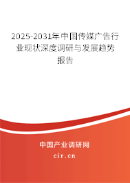 2025-2031年中國傳媒廣告行業(yè)現(xiàn)狀深度調(diào)研與發(fā)展趨勢報(bào)告 2025-2031年中國傳媒廣告行業(yè)現(xiàn)狀深度調(diào)研與發(fā)展趨勢報(bào)告