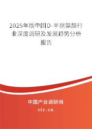 2025年版中國D-半胱氨酸行業(yè)深度調(diào)研及發(fā)展趨勢分析報告 2025年版中國D-半胱氨酸行業(yè)深度調(diào)研及發(fā)展趨勢分析報告