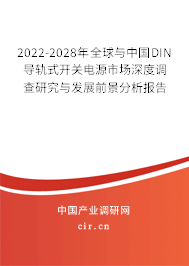 2022-2028年全球與中國DIN導(dǎo)軌式開關(guān)電源市場(chǎng)深度調(diào)查研究與發(fā)展前景分析報(bào)告 2022-2028年全球與中國DIN導(dǎo)軌式開關(guān)電源市場(chǎng)深度調(diào)查研究與發(fā)展前景分析報(bào)告