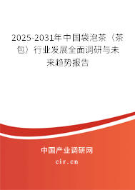 2025-2031年中國袋泡茶(茶包)行業(yè)發(fā)展全面調(diào)研與未來趨勢報告 2025-2031年中國袋泡茶(茶包)行業(yè)發(fā)展全面調(diào)研與未來趨勢報告