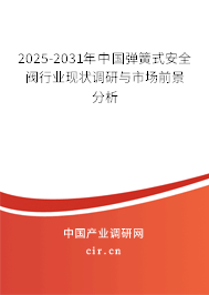 2025-2031年中國(guó)彈簧式安全閥行業(yè)現(xiàn)狀調(diào)研與市場(chǎng)前景分析
