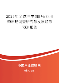 2025年全球與中國膽石癥用藥市場調(diào)查研究與發(fā)展趨勢預測報告 2025年全球與中國膽石癥用藥市場調(diào)查研究與發(fā)展趨勢預測報告