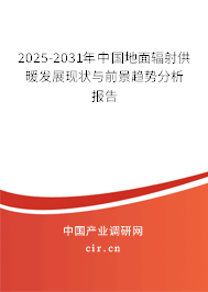 2025-2031年中國(guó)地面輻射供暖發(fā)展現(xiàn)狀與前景趨勢(shì)分析報(bào)告 2025-2031年中國(guó)地面輻射供暖發(fā)展現(xiàn)狀與前景趨勢(shì)分析報(bào)告