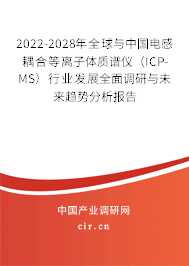 2022-2028年全球與中國電感耦合等離子體質(zhì)譜儀（ICP-MS）行業(yè)發(fā)展全面調(diào)研與未來趨勢分析報(bào)告