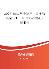 2025-2031年全球與中國多功能鍋行業(yè)市場調(diào)研及趨勢預(yù)測報告 2025-2031年全球與中國多功能鍋行業(yè)市場調(diào)研及趨勢預(yù)測報告