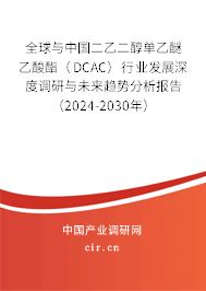 全球與中國二乙二醇單乙醚乙酸酯(DCAC)行業(yè)發(fā)展深度調(diào)研與未來趨勢分析報告(2024-2030年) 全球與中國二乙二醇單乙醚乙酸酯(DCAC)行業(yè)發(fā)展深度調(diào)研與未來趨勢分析報告(2024-2030年)