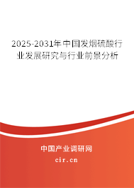 2025-2031年中國(guó)發(fā)煙硫酸行業(yè)發(fā)展研究與行業(yè)前景分析