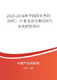 2025-2031年中國非處方藥（OTC）行業(yè)發(fā)展全面調(diào)研與未來趨勢預(yù)測