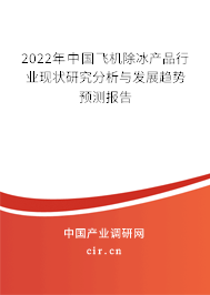 2022年中國(guó)飛機(jī)除冰產(chǎn)品行業(yè)現(xiàn)狀研究分析與發(fā)展趨勢(shì)預(yù)測(cè)報(bào)告