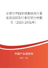全球與中國非球面鏡片行業(yè)發(fā)展調(diào)研及行業(yè)前景分析報告（2025-2031年）