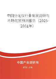 中國(guó)分光儀行業(yè)發(fā)展調(diào)研與市場(chǎng)前景預(yù)測(cè)報(bào)告（2025-2031年）