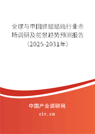 全球與中國蜂蠟蠟燭行業(yè)市場調(diào)研及前景趨勢預(yù)測報告（2025-2031年）