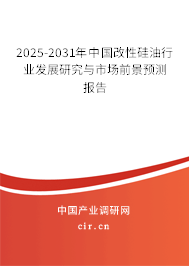 2025-2031年中國改性硅油行業(yè)發(fā)展研究與市場前景預(yù)測報告 2025-2031年中國改性硅油行業(yè)發(fā)展研究與市場前景預(yù)測報告