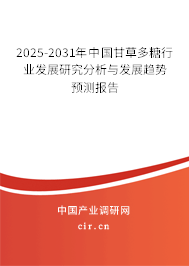2025-2031年中國(guó)甘草多糖行業(yè)發(fā)展研究分析與發(fā)展趨勢(shì)預(yù)測(cè)報(bào)告 2025-2031年中國(guó)甘草多糖行業(yè)發(fā)展研究分析與發(fā)展趨勢(shì)預(yù)測(cè)報(bào)告