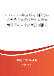2024-2030年全球與中國(guó)感應(yīng)式無(wú)線充電系統(tǒng)行業(yè)發(fā)展全面調(diào)研與未來(lái)趨勢(shì)預(yù)測(cè)報(bào)告 2024-2030年全球與中國(guó)感應(yīng)式無(wú)線充電系統(tǒng)行業(yè)發(fā)展全面調(diào)研與未來(lái)趨勢(shì)預(yù)測(cè)報(bào)告