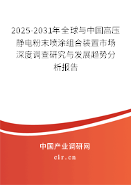 2025-2031年全球與中國高壓靜電粉末噴涂組合裝置市場深度調(diào)查研究與發(fā)展趨勢分析報告 2025-2031年全球與中國高壓靜電粉末噴涂組合裝置市場深度調(diào)查研究與發(fā)展趨勢分析報告