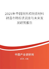 2025年中國隔熱和隔音材料制造市場現狀調查與未來發(fā)展趨勢報告