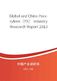 Global and China Para-xylene（PX） Industry Research Report 2013