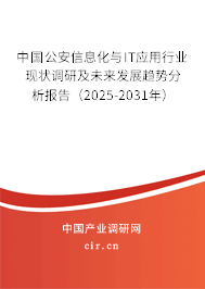 中國(guó)公安信息化與IT應(yīng)用行業(yè)現(xiàn)狀調(diào)研及未來(lái)發(fā)展趨勢(shì)分析報(bào)告(2025-2031年) 中國(guó)公安信息化與IT應(yīng)用行業(yè)現(xiàn)狀調(diào)研及未來(lái)發(fā)展趨勢(shì)分析報(bào)告(2025-2031年)