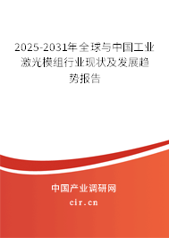 2025-2031年全球與中國工業(yè)激光模組行業(yè)現(xiàn)狀及發(fā)展趨勢報告