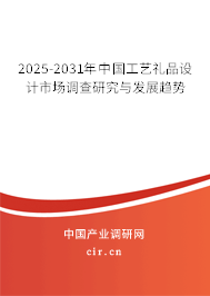 2025-2031年中國(guó)工藝禮品設(shè)計(jì)市場(chǎng)調(diào)查研究與發(fā)展趨勢(shì) 2025-2031年中國(guó)工藝禮品設(shè)計(jì)市場(chǎng)調(diào)查研究與發(fā)展趨勢(shì)