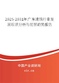 2025-2031年廣東建筑行業(yè)發(fā)展現(xiàn)狀分析與前景趨勢(shì)報(bào)告 2025-2031年廣東建筑行業(yè)發(fā)展現(xiàn)狀分析與前景趨勢(shì)報(bào)告