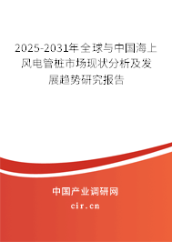 2025-2031年全球與中國海上風(fēng)電管樁市場現(xiàn)狀分析及發(fā)展趨勢研究報告 2025-2031年全球與中國海上風(fēng)電管樁市場現(xiàn)狀分析及發(fā)展趨勢研究報告