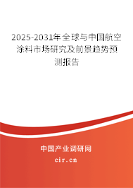 2025-2031年全球與中國航空涂料市場研究及前景趨勢預測報告