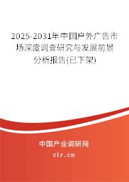 2025-2031年中國(guó)戶外廣告市場(chǎng)深度調(diào)查研究與發(fā)展前景分析報(bào)告(已下架)