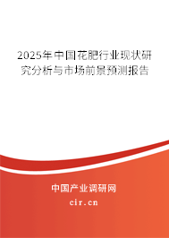 2025年中國花肥行業(yè)現(xiàn)狀研究分析與市場前景預(yù)測報(bào)告 2025年中國花肥行業(yè)現(xiàn)狀研究分析與市場前景預(yù)測報(bào)告