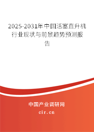 2025-2031年中國活塞直升機行業(yè)現(xiàn)狀與前景趨勢預(yù)測報告 2025-2031年中國活塞直升機行業(yè)現(xiàn)狀與前景趨勢預(yù)測報告