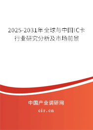 2025-2031年全球與中國IC卡行業(yè)研究分析及市場(chǎng)前景 2025-2031年全球與中國IC卡行業(yè)研究分析及市場(chǎng)前景
