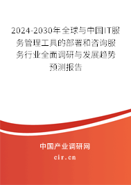 2024-2030年全球與中國IT服務(wù)管理工具的部署和咨詢服務(wù)行業(yè)全面調(diào)研與發(fā)展趨勢預(yù)測報告 2024-2030年全球與中國IT服務(wù)管理工具的部署和咨詢服務(wù)行業(yè)全面調(diào)研與發(fā)展趨勢預(yù)測報告