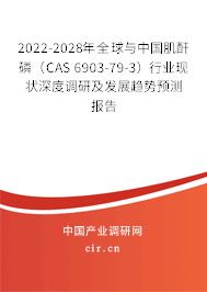 2022-2028年全球與中國(guó)肌酐磷(CAS 6903-79-3)行業(yè)現(xiàn)狀深度調(diào)研及發(fā)展趨勢(shì)預(yù)測(cè)報(bào)告 2022-2028年全球與中國(guó)肌酐磷(CAS 6903-79-3)行業(yè)現(xiàn)狀深度調(diào)研及發(fā)展趨勢(shì)預(yù)測(cè)報(bào)告