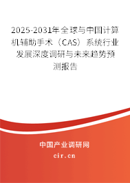 2025-2031年全球與中國計算機(jī)輔助手術(shù)(CAS)系統(tǒng)行業(yè)發(fā)展深度調(diào)研與未來趨勢預(yù)測報告 2025-2031年全球與中國計算機(jī)輔助手術(shù)(CAS)系統(tǒng)行業(yè)發(fā)展深度調(diào)研與未來趨勢預(yù)測報告