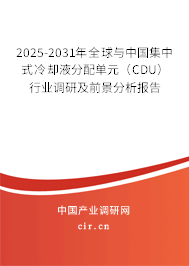 2025-2031年全球與中國(guó)集中式冷卻液分配單元(CDU)行業(yè)調(diào)研及前景分析報(bào)告 2025-2031年全球與中國(guó)集中式冷卻液分配單元(CDU)行業(yè)調(diào)研及前景分析報(bào)告