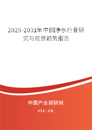 2025-2031年中國凈水行業(yè)研究與前景趨勢報(bào)告 2025-2031年中國凈水行業(yè)研究與前景趨勢報(bào)告