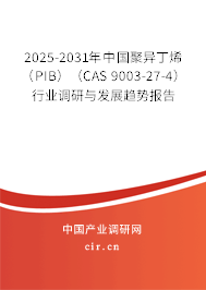 2025-2031年中國聚異丁烯(PIB)(CAS 9003-27-4)行業(yè)調(diào)研與發(fā)展趨勢報告 2025-2031年中國聚異丁烯(PIB)(CAS 9003-27-4)行業(yè)調(diào)研與發(fā)展趨勢報告