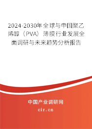 2024-2030年全球與中國聚乙烯醇（PVA）薄膜行業(yè)發(fā)展全面調研與未來趨勢分析報告