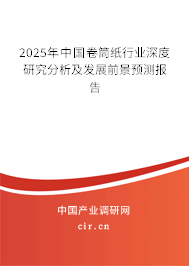 2025年中國(guó)卷筒紙行業(yè)深度研究分析及發(fā)展前景預(yù)測(cè)報(bào)告 2025年中國(guó)卷筒紙行業(yè)深度研究分析及發(fā)展前景預(yù)測(cè)報(bào)告