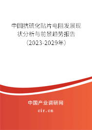 中國抗硫化貼片電阻發(fā)展現(xiàn)狀分析與前景趨勢報告（2023-2029年）