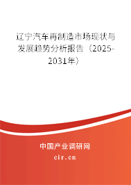 遼寧汽車再制造市場現(xiàn)狀與發(fā)展趨勢分析報告(2025-2031年) 遼寧汽車再制造市場現(xiàn)狀與發(fā)展趨勢分析報告(2025-2031年)