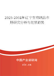 2025-2031年遼寧生物制品市場研究分析與前景趨勢 2025-2031年遼寧生物制品市場研究分析與前景趨勢