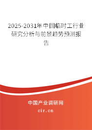 2025-2031年中國(guó)臨時(shí)工行業(yè)研究分析與前景趨勢(shì)預(yù)測(cè)報(bào)告 2025-2031年中國(guó)臨時(shí)工行業(yè)研究分析與前景趨勢(shì)預(yù)測(cè)報(bào)告