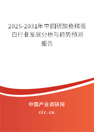 2025-2031年中國(guó)硫酸魚(yú)精蛋白行業(yè)發(fā)展分析與趨勢(shì)預(yù)測(cè)報(bào)告 2025-2031年中國(guó)硫酸魚(yú)精蛋白行業(yè)發(fā)展分析與趨勢(shì)預(yù)測(cè)報(bào)告