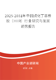 2025-2031年中國(guó)鹵化丁基橡膠(HIIR)行業(yè)研究與發(fā)展趨勢(shì)報(bào)告 2025-2031年中國(guó)鹵化丁基橡膠(HIIR)行業(yè)研究與發(fā)展趨勢(shì)報(bào)告