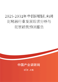 2025-2031年中國卵圓孔未閉封堵器行業(yè)發(fā)展現(xiàn)狀分析與前景趨勢預(yù)測報告