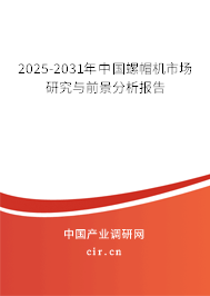 2024-2030年中國螺帽機市場研究與前景分析報告 2024-2030年中國螺帽機市場研究與前景分析報告