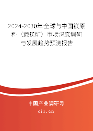2024-2030年全球與中國鎂原料(菱鎂礦)市場深度調(diào)研與發(fā)展趨勢預(yù)測報(bào)告 2024-2030年全球與中國鎂原料(菱鎂礦)市場深度調(diào)研與發(fā)展趨勢預(yù)測報(bào)告