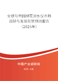 全球與中國棉花測(cè)水儀市場(chǎng)調(diào)研與發(fā)展前景預(yù)測(cè)報(bào)告（2025年）